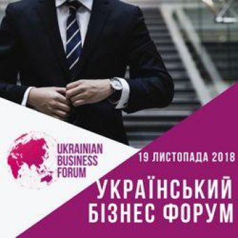 Український Бізнес Форум