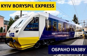 В «Укрзалізниці» обрали назву для швидкісного поїзда в «Бориспіль»