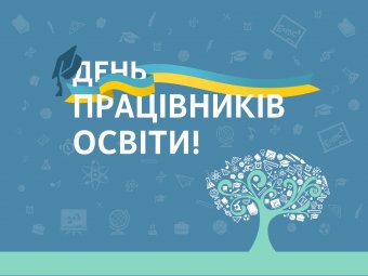 День учителя сьогодні святкують в Україні