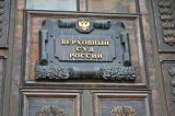 ВС РФ підготує нову постанову про покарання бенефіціарів компаній-банкрутів