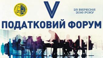 V Налоговый форум Ассоциации юристов Украины