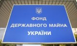 Фонд держмайна затвердив список об&rsquo;єктів малої приватизації