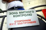 У ДФС повідомили, як відбиратимуть керівників регіональних митниць