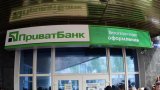 Мінфін затвердив стратегію розвитку ПриватБанку до 2022 року