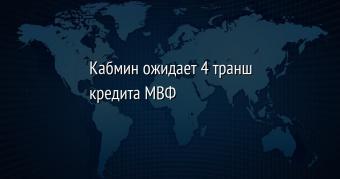 Кабмин ожидает 4 транш кредита МВФ в миллиард долларов