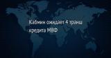Кабмін очікує 4 транш кредиту МВФ в мільярд доларів