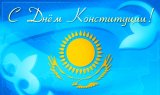 Казахстан празднует День Конституции