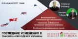 &laquo;Останні зміни в Митному кодексі України&raquo;