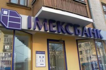 Фонд гарантирования запретил отчуждение кредитов &laquo;Имексбанка&raquo;