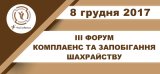 IIІ ФОРУМ КОМПЛАЕНС ТА ЗАПОБІГАННЯ ШАХРАЙСТВУ