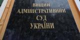 Новий голова ВАСУ виступає за створення Верховного адмінсуду