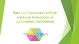 До кінця року 100 відсотків активів банків буде продаватися на ProZorro
