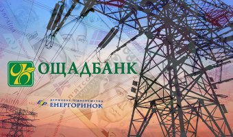 2 госбанка откроют кредитные линии на 3,4 миллиарда "Энергорынку"