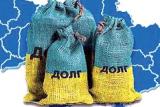 Україна наростила зовнішній борг