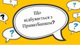 Експерти Ernst and Young не побачили збитків Приватбанку, про які заявляла Гонтарєва &ndash; журналіст