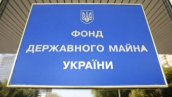 В Украине подготовили к продаже три госкомпании