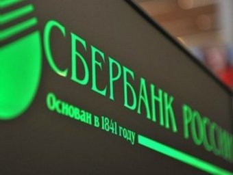 Сбербанк уйдет из ряда европейских стран, Россия