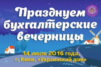 ПРАЗДНИЧНЫЕ БУХГАЛТЕРСКИЕ ВЕЧЕРНИЦЫ УСПЕШНО СОСТОЯЛИСЬ!
