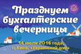 ПРАЗДНИЧНЫЕ БУХГАЛТЕРСКИЕ ВЕЧЕРНИЦЫ УСПЕШНО СОСТОЯЛИСЬ!