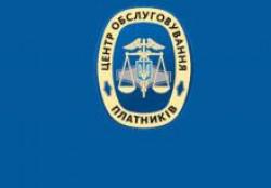 У Києві подовжено роботу Центрів обслуговування платників до 20:00 години