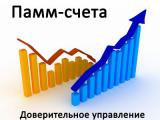 Чому варто інвестувати в ПАММ-рахунки?