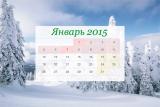 Кабмін затвердив графік вихідних на початку січня 2015 р.