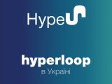 У Дніпрі побудують тестовий майданчик Hyperloop