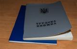КМУ предлагает Раде ликвидировать трудовые книжки