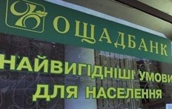 Ощадбанк ввів комісію за сплату комуналки