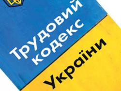 Новый Трудовой кодекс продлевает рабочий день с 8 до 12 часов
