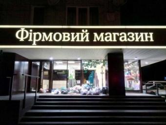 У Львові магазин Рошен закидали сміттям через ВК