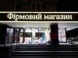 У Львові магазин Рошен закидали сміттям через ВК