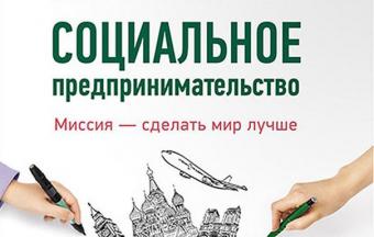 МЭР разработало законопроект о социальном предпринимательстве