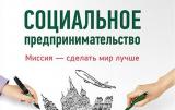 МЭР разработало законопроект о социальном предпринимательстве
