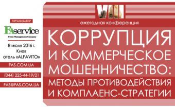 VIII ежегодная специализированная конференция &laquo;КОРРУПЦИЯ И КОММЕРЧЕСКОЕ МОШЕННИЧЕСТВО: МЕТОДЫ ПРОТИВОДЕЙСТВИЯ И КОМПЛАЕНС-СТРАТЕГИИ&raquo;
