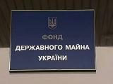 Фонд держмайна спростив порядок передачі міністерствами об'єктів для приватизації