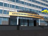 ГПУ підозрює голову та членів АМКУ у хабарях
