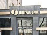 ФГВФЛ приостановил выплату вкладчикам &laquo;Интеграл-банка&raquo;