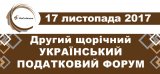 II Щорічний український податковий форум