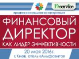 Спеціалізована конференція &laquo;Фінансовий директор як лідер ефективності&raquo; (Київ, 20 травня 2016)