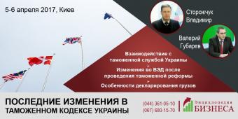 &laquo;Последние изменения в Таможенном кодексе Украины&raquo;