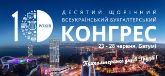 10-й ювілейний Бухгалтерський конгрес відбувся!