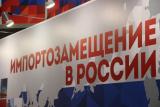 В рамках импортозамещения Россия произвела продуктов на $4 миллиарда