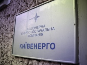 Киев хочет вернуть акции Киевэнерго, Киевгаза и Киевводоканала
