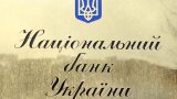 НБУ сохраняет учетную ставку и ухудшает прогноз инфляции