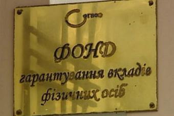Фонд гарантирования обнародовал данные о проведенных аукционах