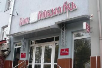 Выплаты вкладчикам банка &laquo;Киевская Русь&raquo; будут проходить в 6 банках