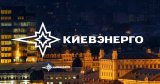 Акціонери &laquo;Київенерго&raquo; вирішили розділити компанію