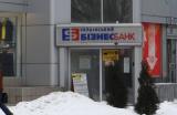 НБУ відніс &laquo;Укрбізнесбанк&raquo; до категорії неплатоспроможних