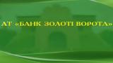 НБУ відкликає ліцензію у банку &laquo;Золоті Ворота&raquo;